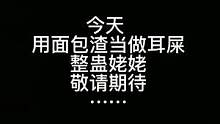 面包渣耳屎整蛊姥姥 
#记录真实生活 #上热搜 #疫情在家状态 #记录幸福时刻 #日常搞笑 #生命中