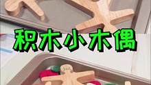 积木做成的小木偶真好玩啊