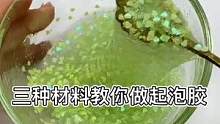 #史莱姆 自己做的安全无毒还超级好玩#做泥教程