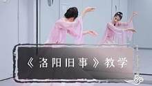 绝美#古典舞 #唐诗逸 版《#洛阳旧事 》舞蹈教学来喽~#零基础教学 