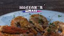 沉浸式享受美食-蒜炒大虾#美食 #虾 #解压 