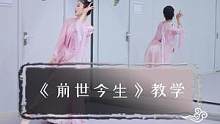 雪雪老师编的#前世今生 ~我不允许你没看过~#舞蹈教学 #古典舞 #零基础学舞蹈 