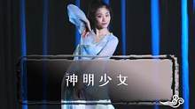 #神明少女舞蹈挑战 咱们古典舞也有神明少女~#古典舞 #神明少女 