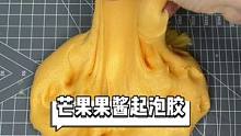 芒果果酱泥～#史莱姆 #起泡胶 #手工