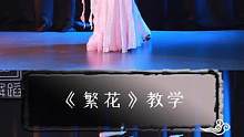 经典剧目#舞蹈教学~《#繁花 》#古典舞 