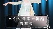 六个动作教你学会#古典舞 《#青花瓷 》#舞蹈教学 