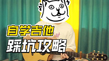 自学吉他踩坑指南