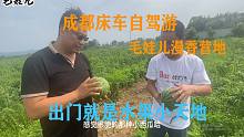 成都床车自驾游，毛娃儿漫香营地西瓜熟了，出门就是水果小天地！