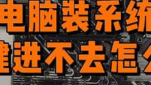 电脑装系统，热键进不去怎么办？ #diy电脑 #电脑配件 #组装电脑