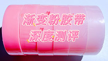 拔草新款网红渐变粉粘球胶带，高颜值还能徒手拉丝，却不实用