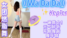 已痩12斤⚡️入门级女团燃脂舞《WADADA》ke1per宿舍瘦身零基础暴汗无跑跳减脂尊巴舞蹈教学K