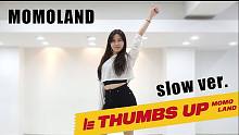 MOMOLAND《Thumbs Up》全曲镜面慢速翻跳，扒舞用最好~【爱跳舞的MINI】
