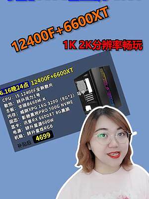 抖音G方补贴，12400F+6600XT整机。4699  1k2k分辨率下畅玩。还有爆香的HKC S