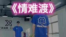 #情难渡 “舒适的舞步是否感觉到一丝清凉”#舞编k文#dou来跳舞