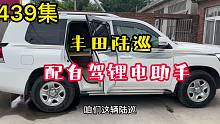 439集 自驾游旅行用电,很简单,丰田陆巡安装锂电助手,行车快充!