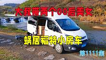 大叔带两个00后美女蜗居福特小房车，为了开大房车也是拼了