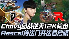 GENvsKT速看G2：Chovy面具飞机逆天血C！团战11974输出力挽狂澜！