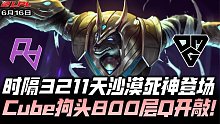 RAvsOMG速看G3：时隔3211天狗头登场！Cube上单狗头800层Q开敲！
