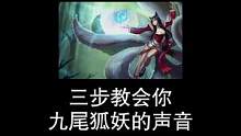 三步教你九尾狐妖的声音#配音 #声优都是怪物 #配音教学 #九尾妖狐 #英雄联盟