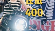 #机车 #摩托车 #庄威400  #跟贾哥学骑车  国产小巡航又来了一款，目测大量现货不用等