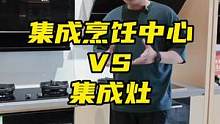 集成烹饪中心vs集成灶！#方太集成烹饪中心