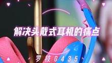 对我来说头戴式耳机的痛点就是重，它解决了，同时其他方面做得都还不错#罗技G435   