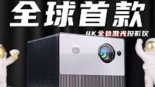 全球首款4K全色激光投影默秒全？6K价位段旗舰投影仪！海信Vidda激光投影仪评测