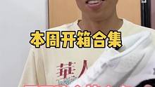 本周开箱合集：最后那双鞋是不是你们呼声很高要看测评的？ #如何穿出夏日炸街感 #服饰种草官 #可以才