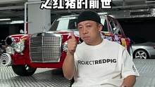 红猪是如何诞生的…咱来胡说经典车#情怀老车 #红猪计划 #带你懂车