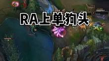 #霸哥 #RA对战OMG  霸哥异地登录#LPL  #RA上单狗头   