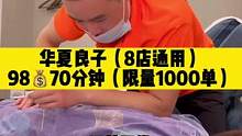 华夏良子他又放福利啦，98元70分钟，走过路过不要错过，镜头前的你辛苦啦，该去放松放松啦！#华夏良子
