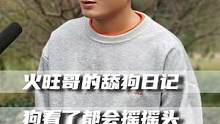 火旺哥的舔狗日记，是狗看了都会摇头的程度#duo是综艺安利官 #娱乐评论大赏 #ip温故知新计划  