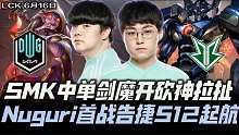 DKvsBRO速看G2：Nuguri回归疯狂打架！ShowMaker剑魔开砍神拉扯！