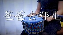还记得曾经追过的《爸爸去哪儿》吗，非洲鼓演奏主题曲，听不腻