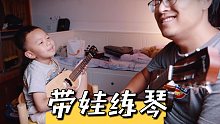 【尤克里里】带娃练琴，第一课