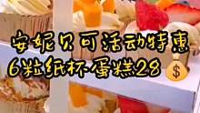 #创作灵感 丨哪个女孩能拒绝28的浪漫呢？｜安妮贝可6粒蛋糕原价188抖音团购仅28#安妮贝可#美食