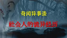【灵异事件】社会人的诡异经历 |  民间鬼故事 | 真实灵异 | 解压故事 | 灵异诡事 | 恐怖故