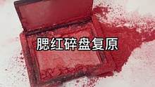 腮红碎盘复原#修复 #美妆 #小助手 #手艺人 #治愈