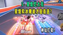 排位S-星煌烂大街，特性触发太慢，冰魄才是首选？
