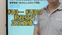科目一答题技巧你学会了吗？赶紧来老师直播间学习吧#科目一理论考试技巧 #科一科四 #驾考理论技巧 #