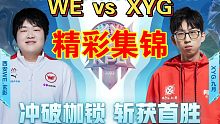 XYG夏季赛首胜【2022KPL夏季赛XYG3：2击败西安WE精彩击杀集锦