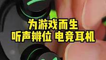#吃鸡必备 #听声辩位 #电竞耳机#电竞耳机推荐 十几块钱的吃鸡专用耳机，还要啥记自行车啊！
