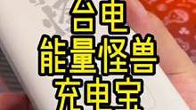 给你安全感十足的大容量充电宝来了#充电宝 #移动电源 #台电teclast #能量怪兽