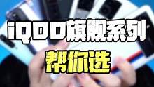 iQOO旗舰全系列，都哪些值得买（上）#iqoo #宋大腿 