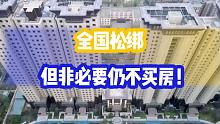 【磐他】全国松绑，但非必要仍不买房！