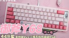 【阿平】御斧Y68开箱体验：449买金粉轴V2+三模2.4G无线热插拔RGB