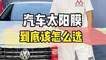 汽车太阳膜到底该怎么选？