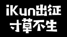 水晶哥直播看蔡徐坤选秀视频，结果直播间热度清零：虎牙你干嘛！我是iKun啊#kryst4l水晶哥 #