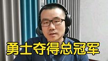 【徐静雨】勇士总冠军，库里夺得FMVP，小球王者诠释真正的领袖意义！