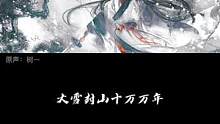 别倒在我大雪封山前 #配音 #声控